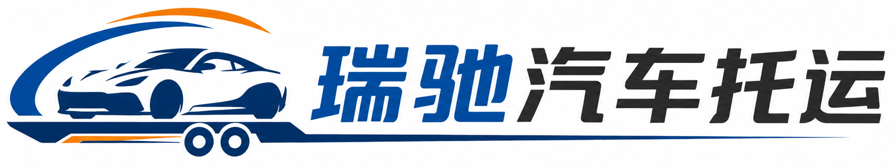京口区瑞驰｜汽车托运_轿车托运_私家车异地运车_新能源车辆托运